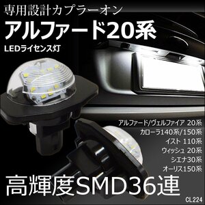 LEDライセンスランプ 高輝度 トヨタ 20系アルファード/ヴェルファイア ナンバー灯 白 左右セット カプラーオン/11ш