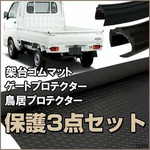 軽トラック 3点セット 荷台 ゴムマット (E) + ゲートプロテクター + 鳥居プロテクター セット 高密度 ゴムマット/9