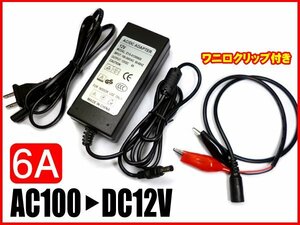 電源アダプター 家庭用 AC100V→DC12V 72W 6A ワニ口クリップ 送料無料/23