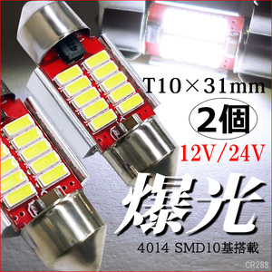 LED ルームランプ (288) 2個セット 12V24V対応 T10×31mm 白 ホワイト 2個セット 4014チップ SMD10連 メール便送料無料/23ш