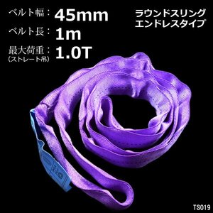 ラウンドスリングベルト 1m サークルスリング 1本 吊り帯 耐荷1000kg（1t）エンドレスタイプ/16ш