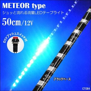 LED テープライト (84) 青 50cm 流れ星風 流星風 ブルー 12V おまけスイッチ付 メール便送料無料/17ш