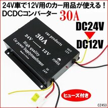 ヒューズ付 コンバーター (f) DCDC デコデコ 24V→12V 変換 30A 過電圧保護機能 電圧変換器 変圧器 トラック バス 大型車 送料無料/22ш_画像1