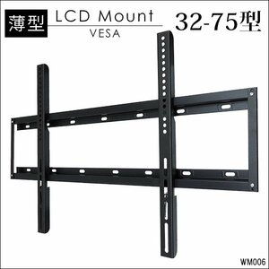 テレビ金具 32-75型対応 スリムタイプ VESA規格 [WM-006] 壁掛け 汎用/19