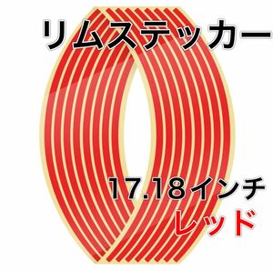 レッド　反射　リムステッカー　リムライン　17 18 インチ　バイク　車　 ホイールリムステッカー