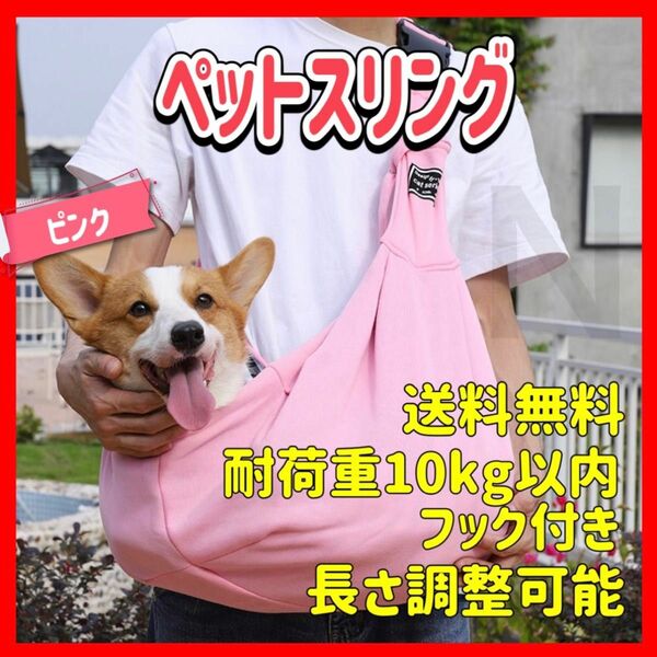 ピンク　バックル付き ペットスリング キャリーバッグ 犬 猫 抱っこひも ショルダーバッグ 長さ調整可能