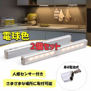 2個セット センサーライト 電球色 人感センサー LED 電池式 人感センサーライト 自動 LEDセンサーライト 磁石 手元ライト