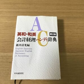 英和・和英会計経理ハンディ辞典 （第２版） 新井清光／編