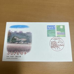 初日カバー　ふるさと切手 (230） 奈良県 石舞台古墳 1999年10月28日発行　風景印