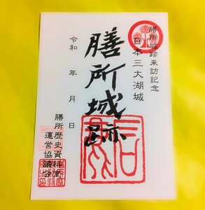 【SALE】【滋賀　膳所城（御朱印・御城印）】徳川家康：藤堂高虎：戸田一西：本多康俊：菅沼定芳：石川忠総：本多俊次：瀬田の唐橋