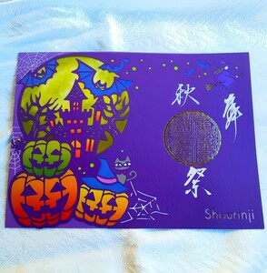 【SALE】≪切り絵 ＋当て紙コラボ・ハロウィン≫【京都　勝林寺（限定御朱印）】東福寺：嵐山：一粒万倍：紅葉：ハロウィン：七五三：南瓜