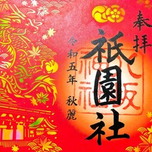 数量限定≪切り絵・紅葉・クリアファイル付属≫【京都　八坂神社（限定御朱印）】祇園祭：舞妓：比叡山延暦寺：ハロウィン：秋桜：彼岸花_画像4