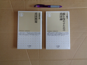  Chikuma new book 2 pcs. ①. country problem ② head . cold .. therefore. . country theory 