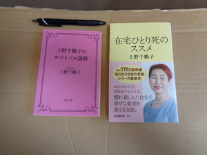 上野千鶴子著①文春文庫　上野千鶴子のサバイバル語録②文春新書　在宅ひとり死のススメ　２冊セット