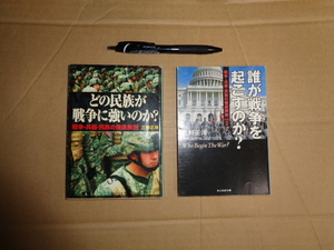 光人社ＮＦ文庫 三野正洋著①どの民族が戦争に強いのか　②誰が戦争を起こすのか?　２冊セット