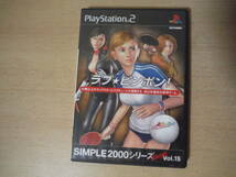 最終出品★B PS2 プレイステーション２ ソフト SIMPLE2000シリーズ アルティメット Vol.15 ラブ★ピンポン! 中古_画像1