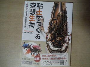 ★C 粘土でつくる空想生物 ゼロからわかるプロの造形技法／松岡ミチヒロ(著者) 帯に破れ有