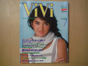 ★A 創刊号『ViVi』ヴィヴィ◆講談社 昭和58年7月号◆昭和レトロ 当時モノ 桑田佳祐 岸本佳代子 風間杜夫 大原麗子 竹本孝之 擦れ・破れ有