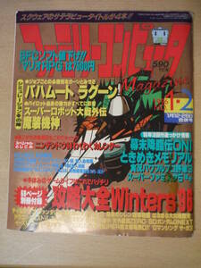 ★D ファミリーコンピュータマガジン 1996年1月12・26日合併号 徳間書店 バハムート・ラグーン/スーパーロボット大戦外伝 付録有 汚れ有