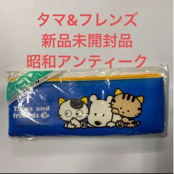 昭和アンティーク 新品未開封品タマ&フレンズペンケース