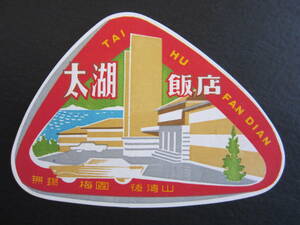  hotel label # futoshi lake . shop #TAI HU FAN DIAN# less .# plum .# after . mountain 