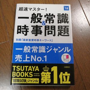 超速マスター！一般常識＆時事問題　２０１８年度版 （超速マスター！） 就職対策研究会／編