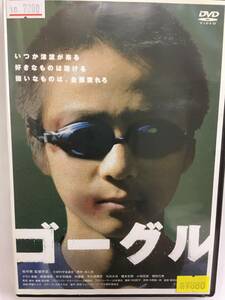 邦画358 即決 ゴーグル 文部科学省選定 トリウッドPPP第1回作品 桜井剛監督作品 タモト清嵐 野原瑠美 秋本奈緒美 利重剛 平久保雅史