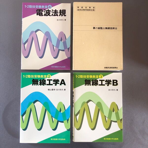 1 ・2級陸上無線技術士 合格セット