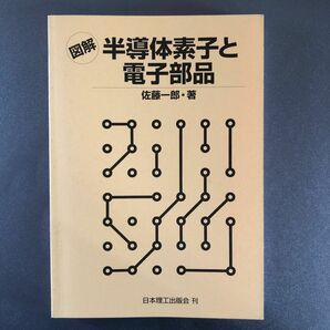 図解 半導体素子と電子部品