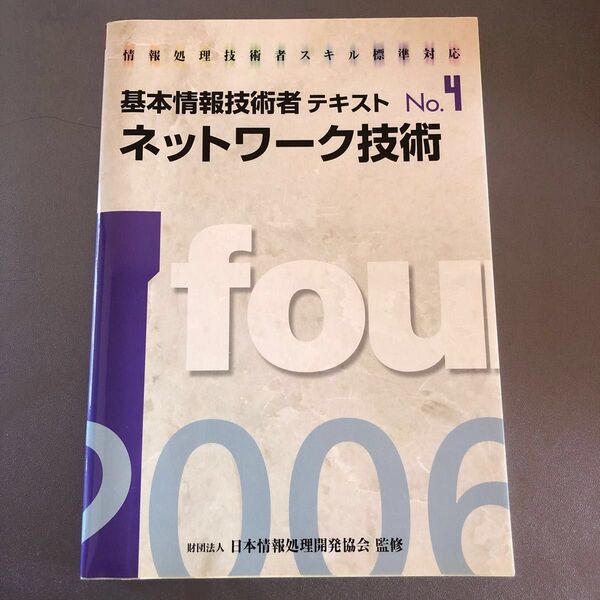 基本情報技術者テキスト ネットワーク技術