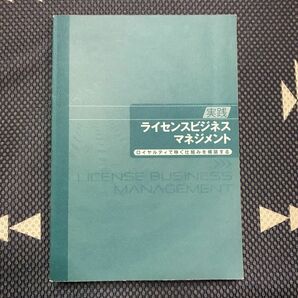 実践ライセンスビジネス・マネジメント : ロイヤルティで稼ぐ仕組みを構築する