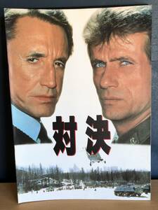 対決　THE FOURTH WAR　JOHN FRANKENHEIMER FILM　パンフレット