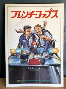 フレンチ・コップス　昭和60年　パンフレット