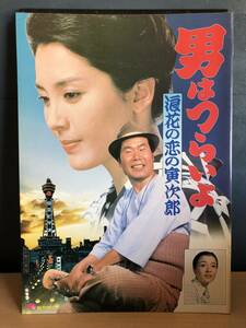 男はつらいよ　浪花の恋の寅次郎　松竹映画　パンフレット