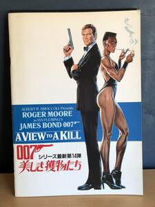 007　美しき獲物たち　シリーズ最新第14弾　ジェームズボンド　パンフレット