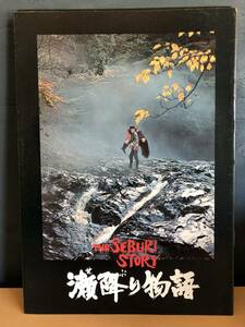 瀬降り物語　THE SEBURI STORY　萩原健一　昭和60年　パンフレット