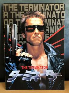 ターミネーター　THE TERMINATOR　アーノルド・シュワルツェネッガー　昭和60年　パンフレット