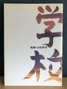 学校　監督　山田洋次　西田敏行　パンフレット