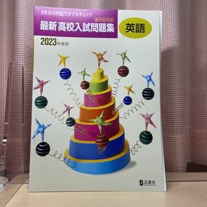 ★送料無料【令和５年度見本: 最新 高校入試問題集 英語】中学英語/ 書き込み式/ 2023年度用/ 正進社/ 2分間の問題でダブルチェック！