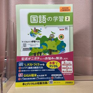 ☆送料無料【令和５年度見本: 国語の学習2 】教育出版/ 中学国語/ 浜島書店/ おすすめ教材/ 未使用！