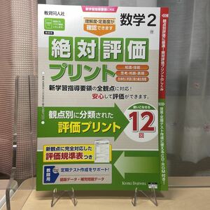 ★送料無料【令和５年度見本: 絶対評価プリント数学2】中学数学/ 教育同人社/ 啓林館/ 使いこなせる12回/ 新学習指導要領に対応/ 未使用！