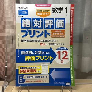 ★送料無料【令和５年度見本: 絶対評価プリント数学1】中学数学/ 教育同人社/ 啓林館/ 使いこなせる12回/ 新学習指導要領に対応/ 未使用！