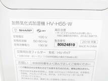 ▲シャープ SHARP HV-H55-W プラズマクラスター7000 加湿機 ハイブリッド式 9-15畳 2018年製 1017D-6 @140 ▲_画像6