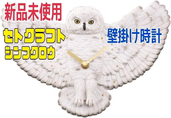 新品割引★セトクラフト 動物壁掛け時計 シロフクロウ SR-5704 インテリア