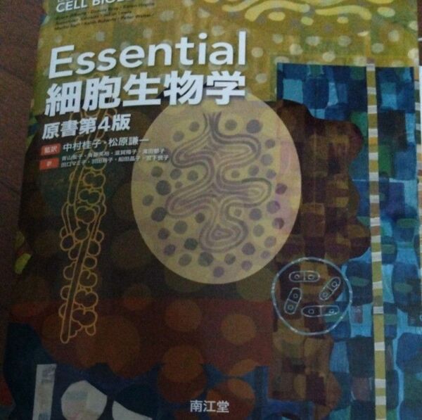 ESSENTIAL 細胞生物学