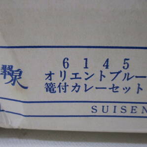 翠泉６１４５ オリエントブルー篭付カレーセット ５客 未使用・箱付き 検 食器 洋食器 プレート、皿 カレー皿 スープ皿の画像3