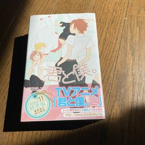 未開封品　デッドストック　倉庫保管品　単行本　君と僕。　キミトボク。　11巻　堀田きいち　SE 初回限定特装版