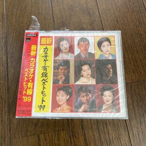 未開封品　デッドストック　倉庫保管品　CD 最新カラオケ・有線ベストヒット'99 SRCL4445 藤あや子　渥美二郎　伍代夏子　石原絢子　加門亮