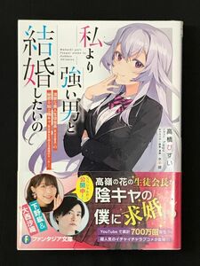 私より強い男と結婚したいの 清楚な美人生徒会長(実は元番長)の秘密を知る陰キャ(実は彼女を超える最強のヤンキー) 