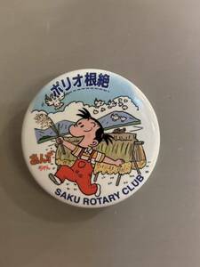 激レア　あんずちゃん缶バッチ 佐久ロータリークラブ ポリオ根絶キャンペーン　長野県　昭和レトロ